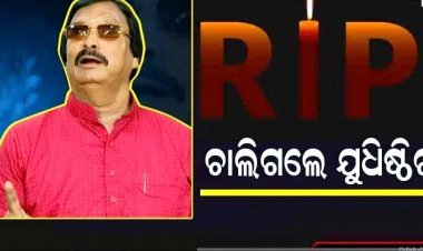 ପୂର୍ବତନ ବିଧାୟକ ଯୁଧିଷ୍ଠିର ସାମନ୍ତରାୟଙ୍କ ପରଲୋକ