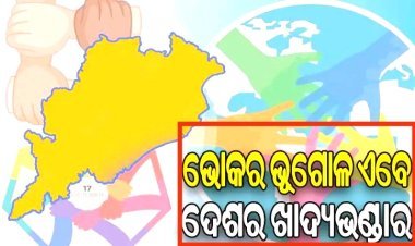 ଦାରିଦ୍ର୍ୟ ହ୍ରାସରେ ଶ୍ରେଷ୍ଠ ୫ ରାଜ୍ୟ ମଧ୍ୟରେ ଓଡ଼ିଶା