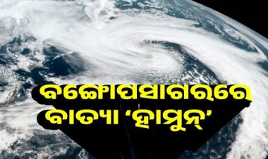 ବଙ୍ଗୋପସାଗରରେ ବାତ୍ୟା ‘ହାମୁନ୍', ଭିଜେଇବ ପାର୍ବଣ