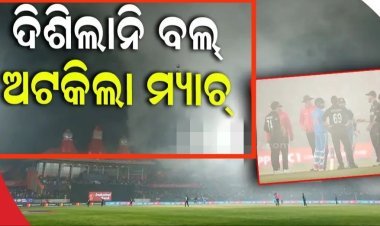 ଖେଳାଳିଙ୍କୁ ଦିଶିଲାନି ବଲ୍‌, ଅଧାରୁ ଅଟକିଲା ମ୍ୟାଚ୍‌