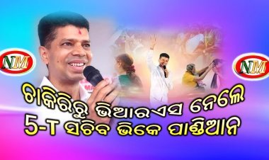 ଚାକିରିରୁ ଭିଆରଏସ ନେଲେ 5-T ସଚିବ ଭିକେ ପାଣ୍ଡିଆନ