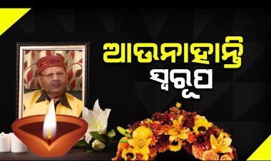 ଆଜି ରାଷ୍ଟ୍ରୀୟ ମର୍ୟ୍ୟାଦା ସହ ହେବ ସ୍ୱରୂପ ନାୟକଙ୍କ ଅନ୍ତିମ ସତ୍କାର