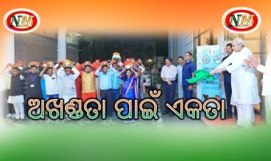 ଅଖଣ୍ଡତା ପାଇଁ ଏକତା