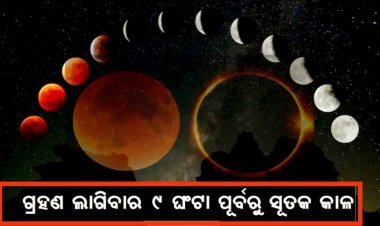 ଚନ୍ଦ୍ର ଗ୍ରହଣ: ତିନୋଟି ରାଶିକୁ ଲାଭ