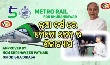 2024 ଜାନୁଆରି ପହିଲା ନୂଆ ବର୍ଷ ରେ  ମେଟ୍ରୋ ଟ୍ରେନ୍ ର  ଶିଳାନ୍ୟାସ