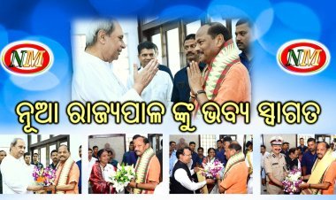 ଓଡ଼ିଶାରେ ନୂଆ ରାଜ୍ୟପାଳ