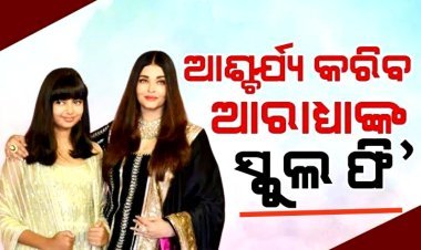 ଆପଣ ଜାଣିଲେ ଆଶ୍ଚର୍ଯ୍ୟ ହେବେ ଐଶ୍ୱର୍ଯ୍ୟା ରାୟଙ୍କ ଝିଅ ଆରାଧ୍ୟାଙ୍କ ମାସିକ ସ୍କୁଲ ଫି'