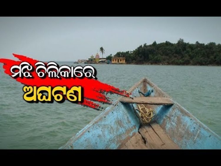 ମଝି ଚିଲିକାରେ ଫସିଲା ଡଙ୍ଗା