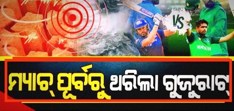 ଭାରତ-ପାକିସ୍ତାନ ମ୍ୟାଚ୍‌ ପୂର୍ବରୁ ଭୂ-କମ୍ପ