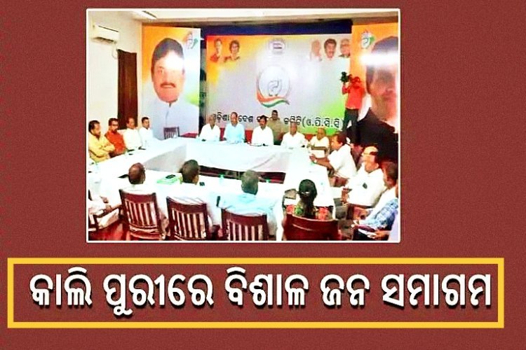 ସୋମବାର ପୁରୀରେ କଂଗ୍ରେସର ବିଶାଳ ସମାବେଶ, ଉଠିବ ଶ୍ରୀମନ୍ଦିର ପ୍ରସଙ୍ଗ