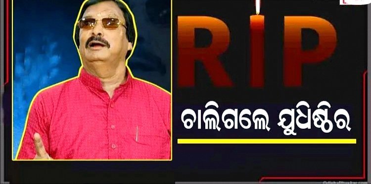ପୂର୍ବତନ ବିଧାୟକ ଯୁଧିଷ୍ଠିର ସାମନ୍ତରାୟଙ୍କ ପରଲୋକ