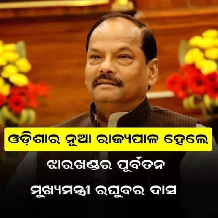 ରଘୁବର ଦାସ ହେଲେ ଓଡ଼ିଶାର ରାଜ୍ୟପାଳ