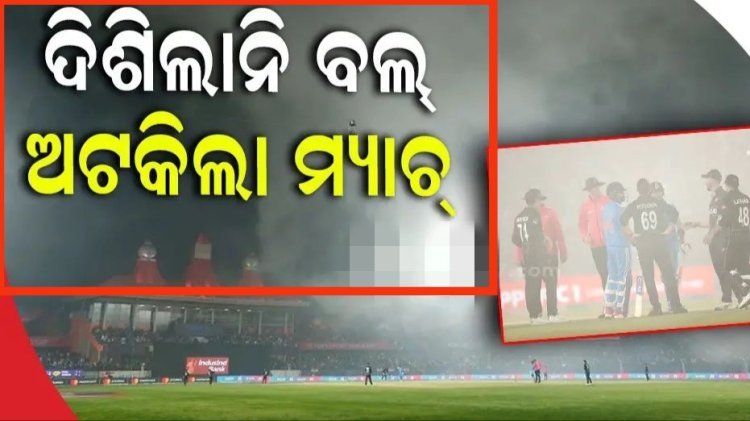 ଖେଳାଳିଙ୍କୁ ଦିଶିଲାନି ବଲ୍, ଅଧାରୁ ଅଟକିଲା ମ୍ୟାଚ୍