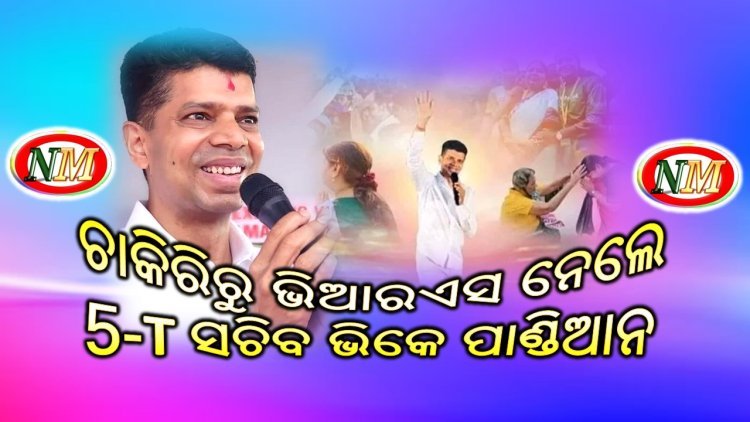 ଚାକିରିରୁ ଭିଆରଏସ ନେଲେ 5-T ସଚିବ ଭିକେ ପାଣ୍ଡିଆନ