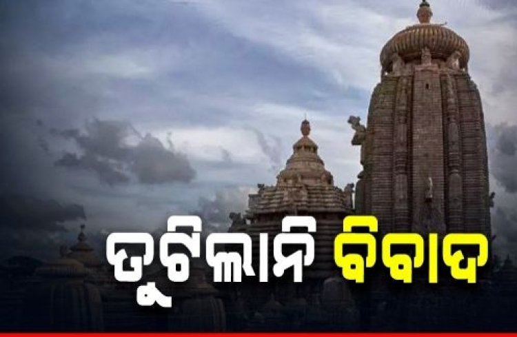 ତୁଟିଲାନି ଲିଙ୍ଗରାଜ ମନ୍ଦିର ବିବାଦ, ଇସ୍ତଫା ଦେଇଛନ୍ତି ପୂଜାପଣ୍ଡା ଓ ବ୍ରାହ୍ମଣ ନିଯୋଗ
