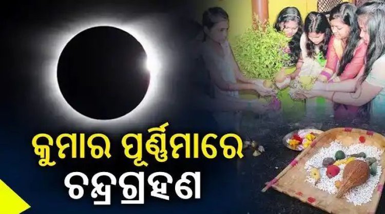 ଆଜି ହେଉଛି କୁମାର ପୂର୍ଣ୍ଣିମା ଓ ଚନ୍ଦ୍ର ଗ୍ରହଣ