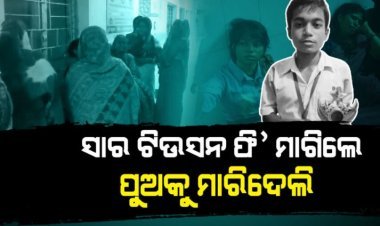 ଟ୍ୟୁସନ ଫି’କୁ ନେଇ ପୁଅକୁ ହତ୍ୟା