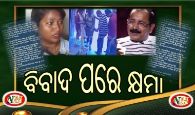ବିବାଦ ବଢିବା ପରେ ସାମ୍ୱାଦିକାଙ୍କୁ କ୍ଷମା ମାଗିଲେ ଟୁଟୁ ନାୟକ