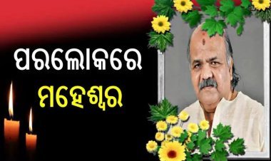 ଆଉ ନାହାନ୍ତି ପୂର୍ବତନ ବାଚସ୍ପତି ମହେଶ୍ବର ମହାନ୍ତି