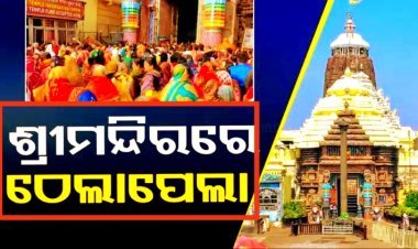 ଶ୍ରୀମନ୍ଦିରରେ ପ୍ରବଳ ଗହଳି; ଠେଲାପେଲାରେ ୨୦ରୁ ଅଧିକ ଆହତ