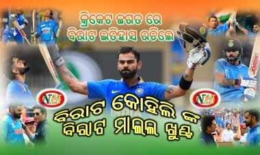 କ୍ରିକେଟ ଜଗତ ରେ ବିରାଟ ଙ୍କ ବିରାଟ ମାଇଲ ଖୁଣ୍ଟ