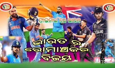 ସେମି ଫାଇନାଲରେ ନ୍ୟୁଜିଲାଣ୍ଡ କୁ ହରାଇ ଫାଇନାଲ ରେ ଭାରତ