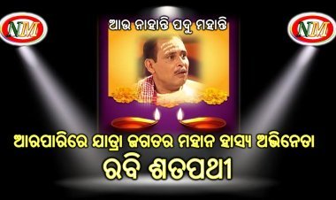 ମହାନ ହାସ୍ୟ ଅଭିନେତା ରବି ଶତପଥି ଙ୍କ ପରଲୋକ