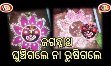 ଘୁଞ୍ଚିଗଲେ ମୁରୁଜରେ ଅଙ୍କାଯାଇଥିବା ଶ୍ରୀଜଗନ୍ନାଥ