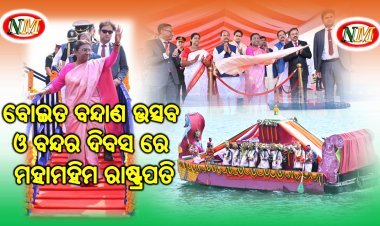 ବୋଇତ ବନ୍ଦାଣ ଉତ୍ସବ ଓ ବନ୍ଦର ଦିବସ ରେ ରାଷ୍ଟ୍ରପତି ଙ୍କ ଯୋଗଦାନ