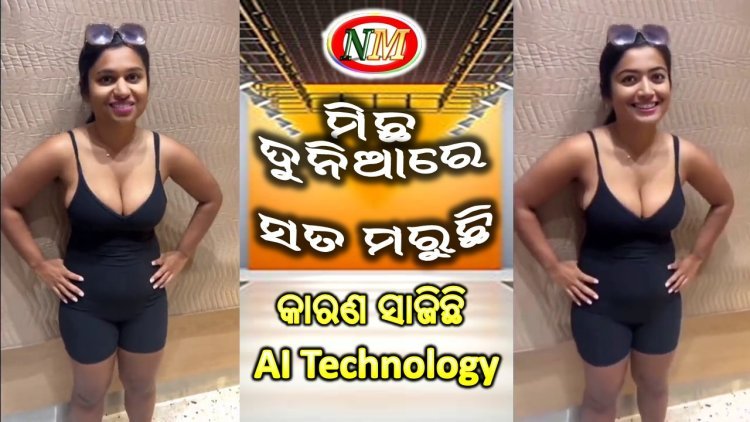 ଲୋକଙ୍କୁ ମିଛ ଦୁନିଆକୁ ନେଇ ଯାଉଛି AI ଟେକ୍ନୋଲୋଜି; ଫଟୋ, କଣ୍ଠସ୍ୱର ପରେ ଭିଡିଓ ନକଲ