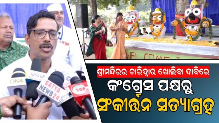 ଜୋର ଧରିଲା ଶ୍ରୀମନ୍ଦିର ଚାରିଦ୍ୱାର ଖୋଲିବା ଦାବି