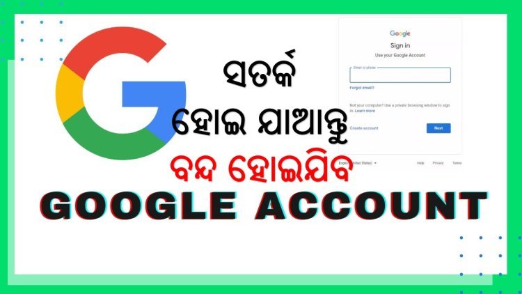 ବନ୍ଦ ହେବ ନିଷ୍କ୍ରିୟ ଜି ମେଲ୍ ଆକାଉଣ୍ଟ