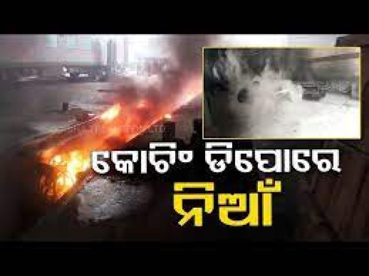 ପୁରୀ ଷ୍ଟେସନରେ ଅଗ୍ନିକାଣ୍ଡ