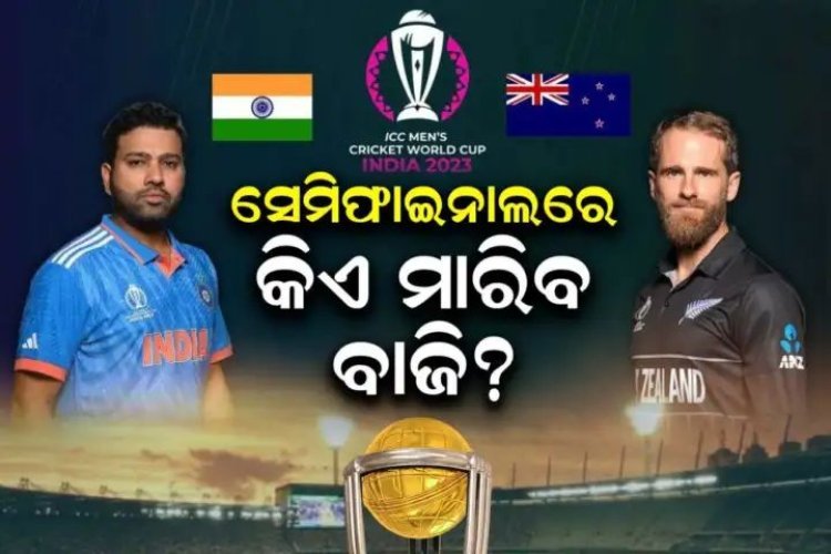 ଭାରତ-ନ୍ୟୁଜିଲାଣ୍ଡ ସେମିଫାଇନାଲ୍‌ ଆଜି: କାହାର କେତେ ଦମ୍‌