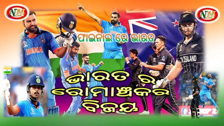 ସେମି ଫାଇନାଲରେ ନ୍ୟୁଜିଲାଣ୍ଡ କୁ ହରାଇ ଫାଇନାଲ ରେ ଭାରତ