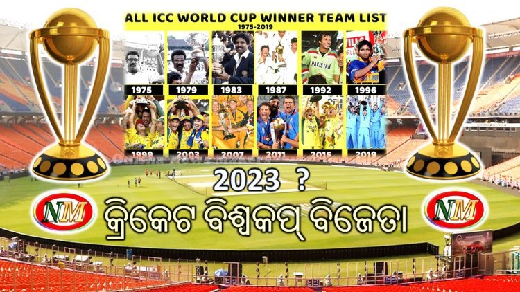 ଦିନିକିଆ କ୍ରିକେଟ ବିଶ୍ୱକପ୍ ବିଜେତା ତାଲିକା