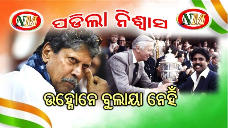 ବିଶ୍ୱକପ୍ ଫାଇନାଲକୁ ମୋତେ ନିମନ୍ତ୍ରଣ କରାଯାଇନାହିଁ: କପିଲ ଦେବ