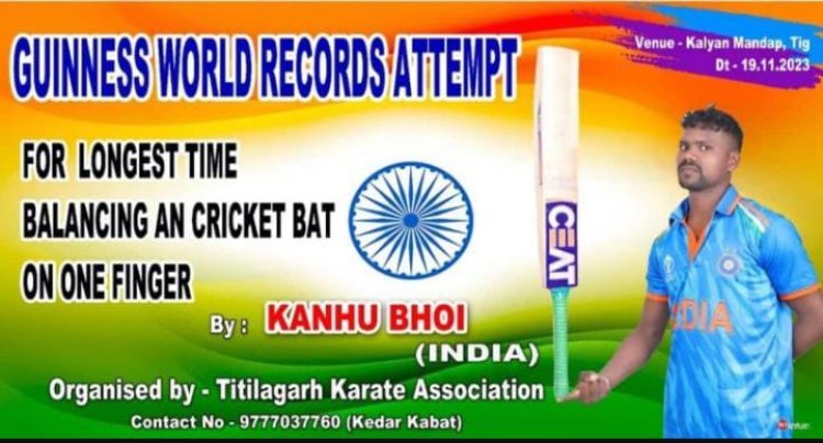 କ୍ରିକେଟ ବ୍ୟାଟ କୁ ୩ ଘଣ୍ଟା ୧୭ ମିନିଟ ଆଙ୍ଗୁଠି ରେ ରଖି ରେକର୍ଡ ହାସଲ