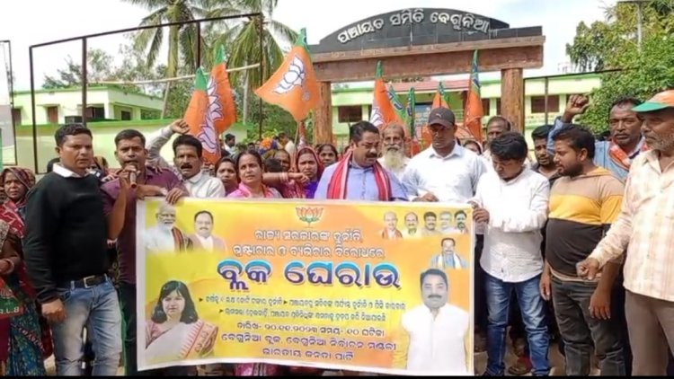 ବେଗୁନିଆ ବିଜେପି ପକ୍ଷରୁ ବ୍ଲକ ଅଫିସ ଘେରାଉ