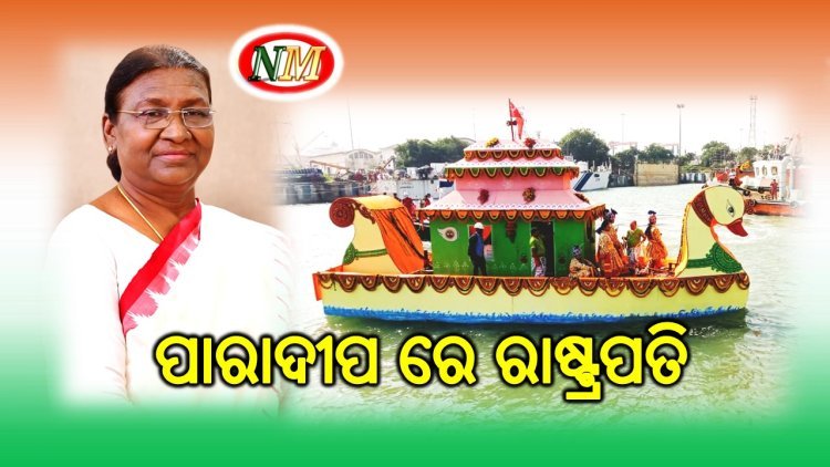 ପାରାଦୀପ ବନ୍ଦର ରେ ଇତିହାସ ରଚିଲେ ରାଷ୍ଟ୍ରପତି