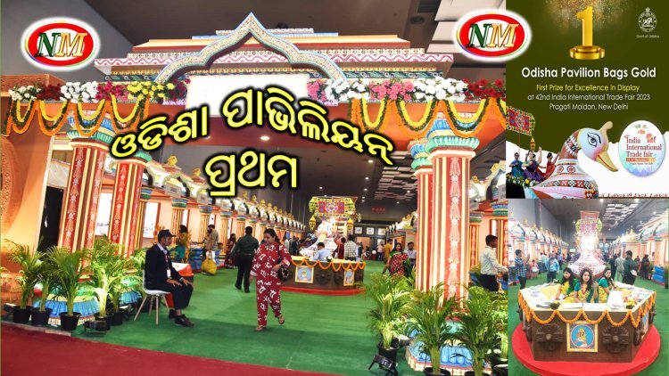 ବାଣିଜ୍ୟ ମେଳା ରେ ଓଡିଶା ପାଭିଲିୟନ୍ ପ୍ରଥମ ସ୍ଥାନ ଅଧିକାର କରିବା ସହ ସ୍ଵର୍ଣ୍ଣ ପଦକ ହାସଲ