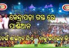 ନବୀନ ଓଡିଶା ଅଧ୍ୟକ୍ଷ ଭିକେ ପାଣ୍ଡିଆନ ଙ୍କ କେନ୍ଦ୍ରାପଡା ଗସ୍ତ