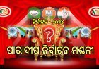 ପାରାଦୀପ ନିର୍ବାଚନ ମଣ୍ଡଳୀ ପ୍ରାକ୍ ସମୀକ୍ଷା