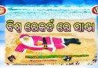 ପିଆଜରେ ତିଆରି ସାଣ୍ଟାଙ୍କ ବିଶ୍ଵ ରେକର୍ଡ