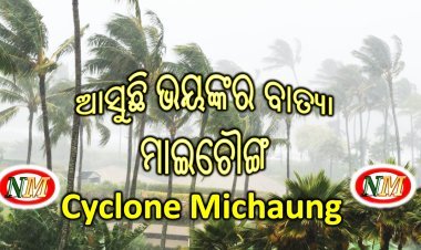 ଆସୁଛି ବାତ୍ୟା ମାଇଚୌଙ୍ଗ,