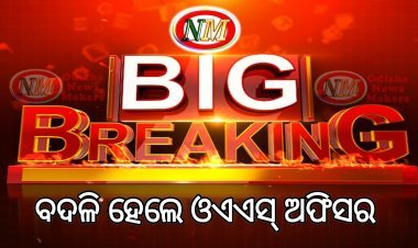 ୧୧ଜଣ ଓଏଏସ୍ ଅଫିସରଙ୍କ ବଦଳି