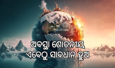 ନିୟନ୍ତ୍ରଣ ନକଲେ ବିପର୍ଯ୍ୟୟ ସୁନିଶ୍ଚିତ