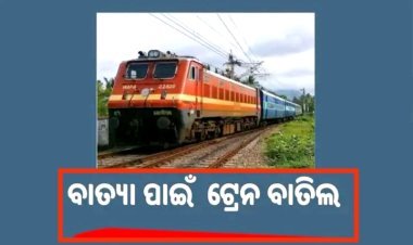 ସମ୍ଭାବ୍ୟ ବାତ୍ୟା ପାଇଁ ୫୪ ଟ୍ରେନ ବାତିଲ