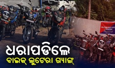 ରାଜଧାନୀରେ ସକ୍ରିୟ ବାଇକ୍‌ ଲୁଟେରା ଗ୍ୟାଙ୍ଗ : ୩ ଗିରଫ, ୨୩ ବାଇକ୍‌ ଜବତ