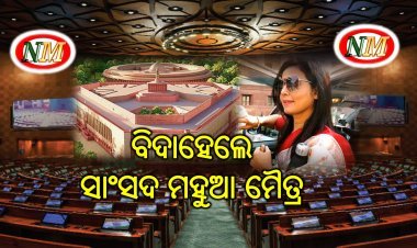 ଲୋକସଭାରୁ TMC ସାଂସଦ ମହୁଆ ମୈତ୍ର ବହିଷ୍କୃତ